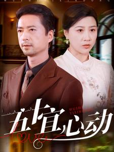 五十宜心动（81集）好看的短剧电影
