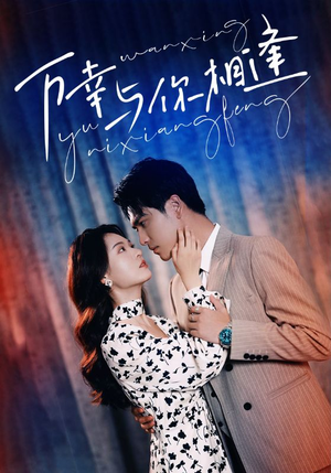 万幸与你相逢（99集）火热短剧抢先看