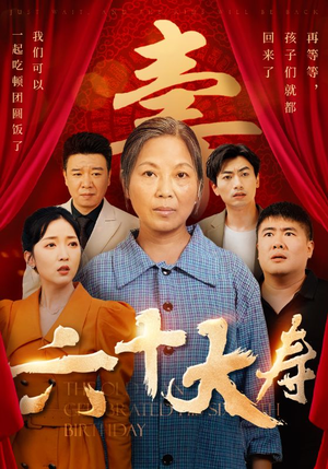 六十大寿（50集）超甜短剧分享