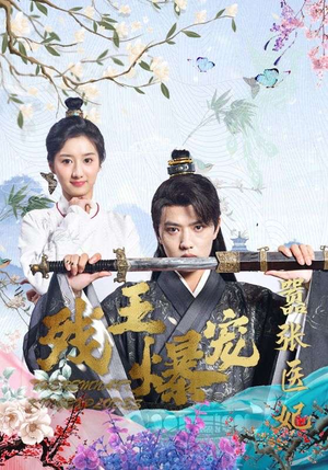 残王爆宠嚣张医妃（99集）短剧全集抢先看