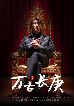 万古长庚（93集）火爆短剧推荐