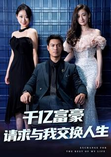 千亿富豪请求与我交换人生（30集）火爆短剧推荐