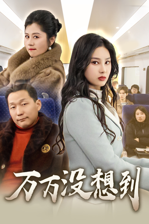 万万没想到（35集）免费看全网短剧