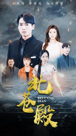 北苍殿（100集）精彩短剧合集