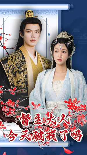 督主大人今天破戒了吗（100集）好看的短剧推荐