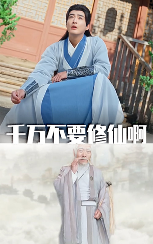 千万不要修仙啊（80集）经典回顾免费看