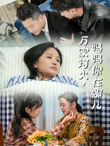 万家灯火，妈妈你在哪儿（53集）短剧每日分享