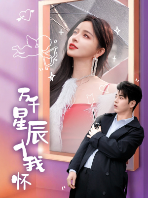 万千星辰入我怀（50集）抢先看新短剧