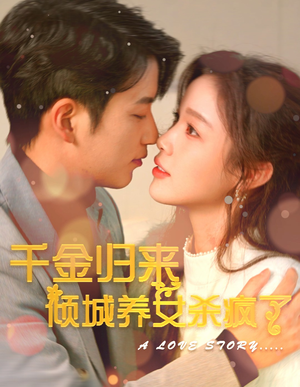 千金归来倾城养女sha疯了（100集）精彩短剧下载