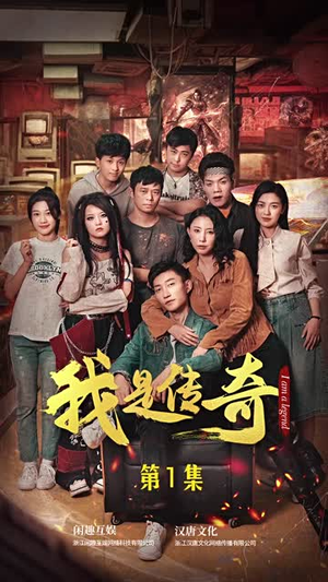 我是传奇（101集）新短剧推荐