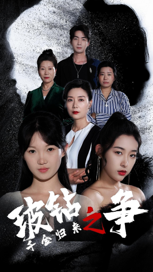 千金归来之破钻之争（79集）热播短剧全集看