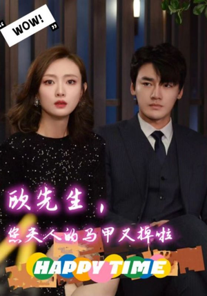 欧先生，您夫人的马甲又掉了（74集）看精彩短剧