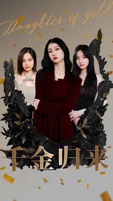 千金归来（100集）夸克在线观看