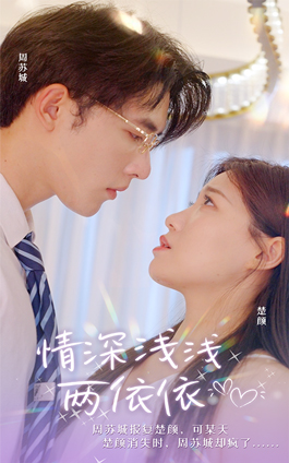 情深浅浅俩依依（102集）火爆短剧热播中