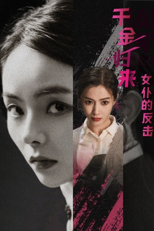 千金归来：女仆的反击（71集）短剧看全集