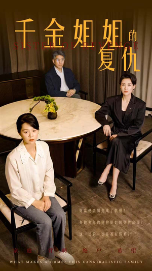 千金姐姐的复仇（79集）在线观看完整版