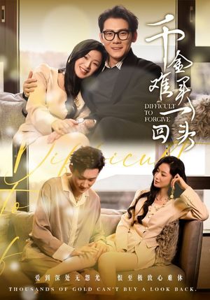 千金难买一回头（52集）演员表