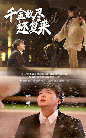 千金散尽还复来（54集）精彩的短剧