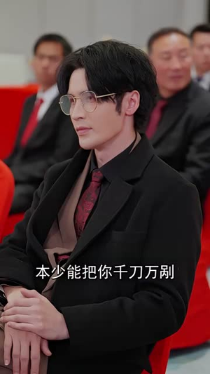 天阙（100集）短剧推荐分享