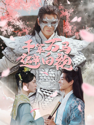 千军万马避白袍（79集）免费在线看