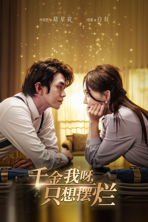 重活三世，大小姐摆烂他们都慌了（90集）短剧精彩绝伦