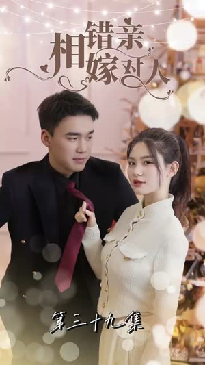相错亲嫁对人（89集）看短剧放松一下