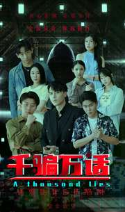 千骗万话（56集）解说文案