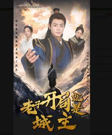 老子开局就是城主(92集) 老子开局就是城主(92集)最火短剧热播