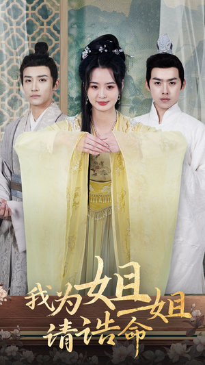 我为姐姐请诰命（65集）短剧中追到爽