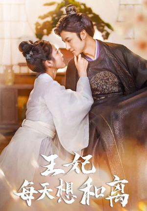 王妃每天想和离（97集）短剧在线更新