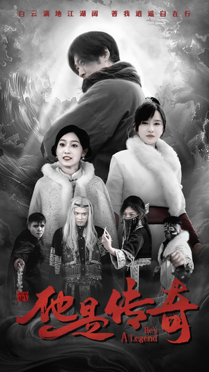 他是传奇（65集）最新热门短剧