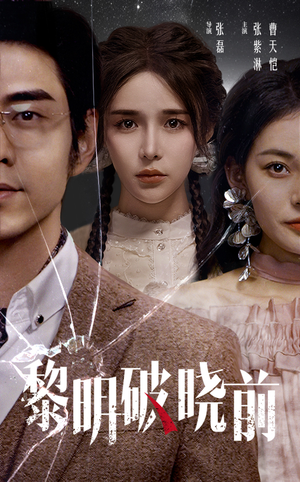 黎明破晓前(46集) 黎明破晓前(46集)火爆短剧热播中