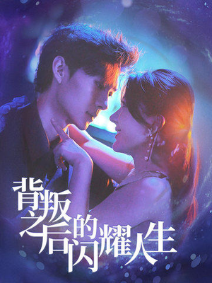 背叛之后的闪耀人生（65集）短剧排行榜