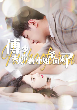 傅少：夫人带着小姐杀回来了（91集）好看短剧又来了