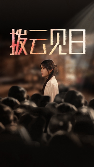 新：拨云见日（30集）短剧在哪个平台