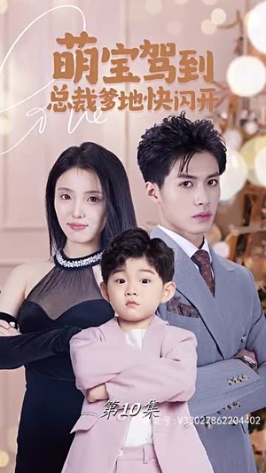 萌宝驾到总裁爹地快闪开（90集）全集