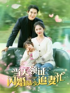 当天领证闪婚陆少追妻忙(80集) 当天领证闪婚陆少追妻忙(80集)精彩片段