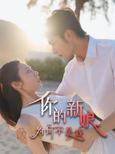 你的新娘为何不是我（63集）精彩短剧看全集