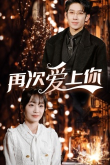 再次爱上你（75集）爱上了这部剧了