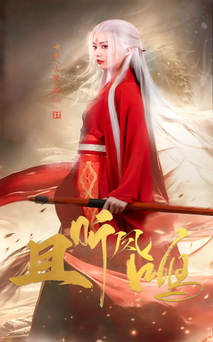 且听凤鸣（68集）免费在线看全集