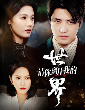 请你离开我的世界（37集）超火短剧抢先看