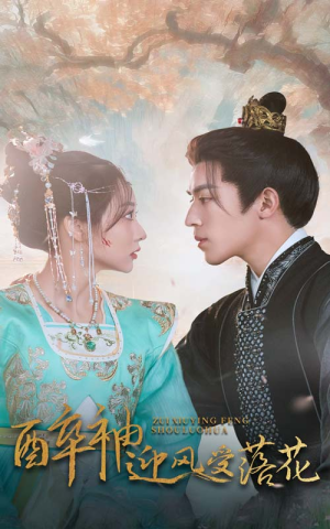 醉袖迎风受落花（55集）番茄短剧看全集