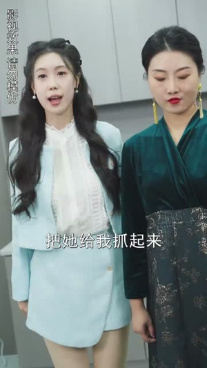 闪婚后顾夫人在线掉马（90集）正能量短剧分享