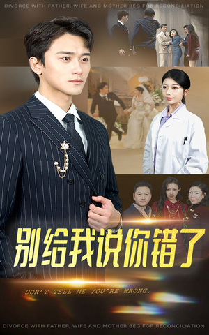 别给我说你错了（30集）贝贝短剧分享