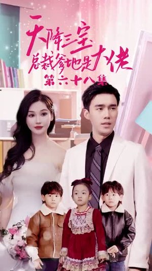 天降三宝，总裁爹地是大佬（89集）精彩片段