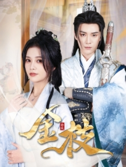 金枝（40集）爱上了这部剧了