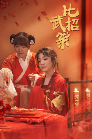 比武招亲(61集) 比武招亲(61集)越看越好看短剧