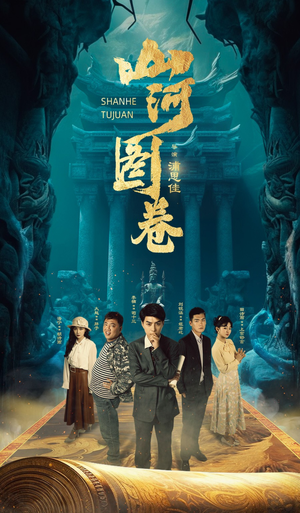 山河图卷（85集）在线看完整版