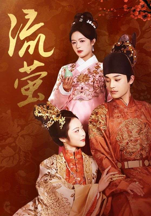 流萤（60集）热门短剧免费看