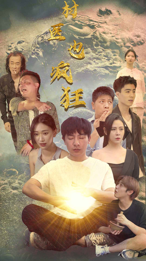 村医也疯狂（80集）古装热门短剧